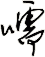 嚅