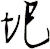 圯