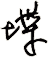 堞