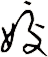 姣