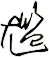 尷