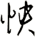 怏