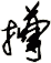 撙