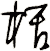 栝