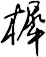 樨