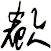 欷