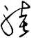 洼