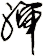 渖
