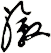 漵