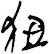 狃