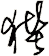 狴