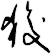 狻