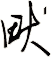 畎