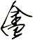 畲