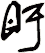 盱
