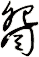 眢