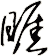 睚