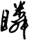 瞵