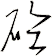 砼
