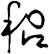 稆