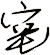 窀