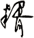 糈