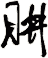 肼