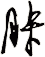 胩