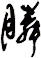 膦