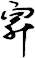 舁