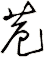 苊