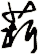 菥
