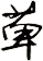 萆