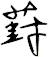 葑