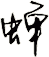 蛘