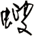 螋