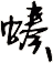 螓