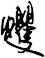 蠼