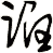 詒