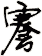 謇