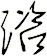 谘