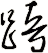 踣