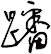 蹯