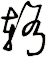 輅