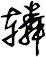 轔