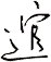 逭