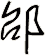 邰