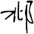 邶