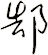 郜