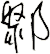 鄹